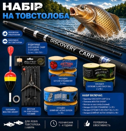 Набір на ТОВСТОЛОБА / Discovery Carp 3.6 м /  MOLITRIX