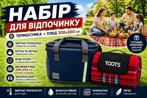 НАБІР ДЛЯ ВІДПОЧИНКУ ТА ПІКНІКА 