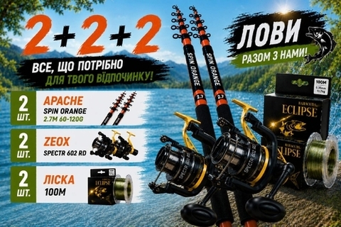 2+2+2 / Apache Spin Orange 2.7м 60-120г / ZEOX Spectr 602 RD