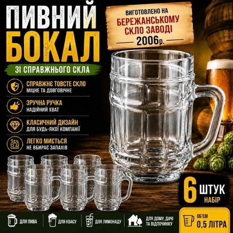 Набір пивних келихів зі справжнього скла – 6 штук