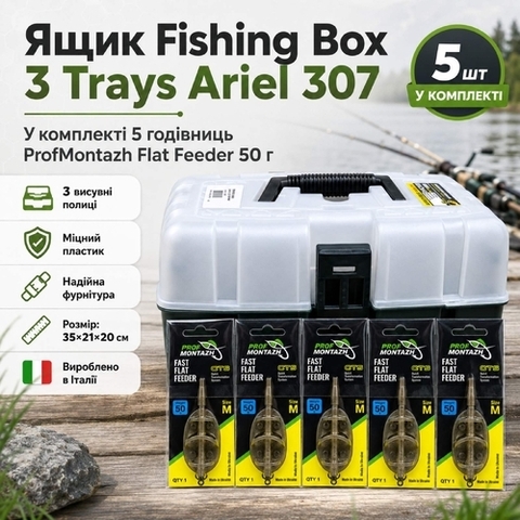 Fishing Box 3 Trays Ariel 307 + 5 годівниць ProfMontazh Flat Feeder 50 г