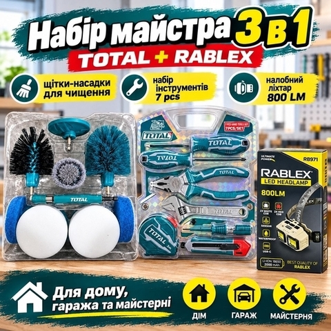 Набір МАЙСТРА 3 в 1 TOTAL + RABLEX — 17 предметів