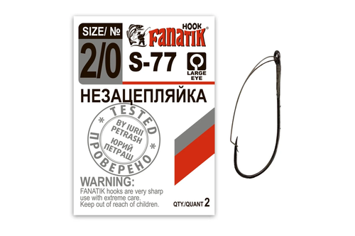 S-77 № 2/0 Одинарний гачок Незачепляйка